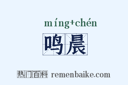 鸣晨是什么意思的图片